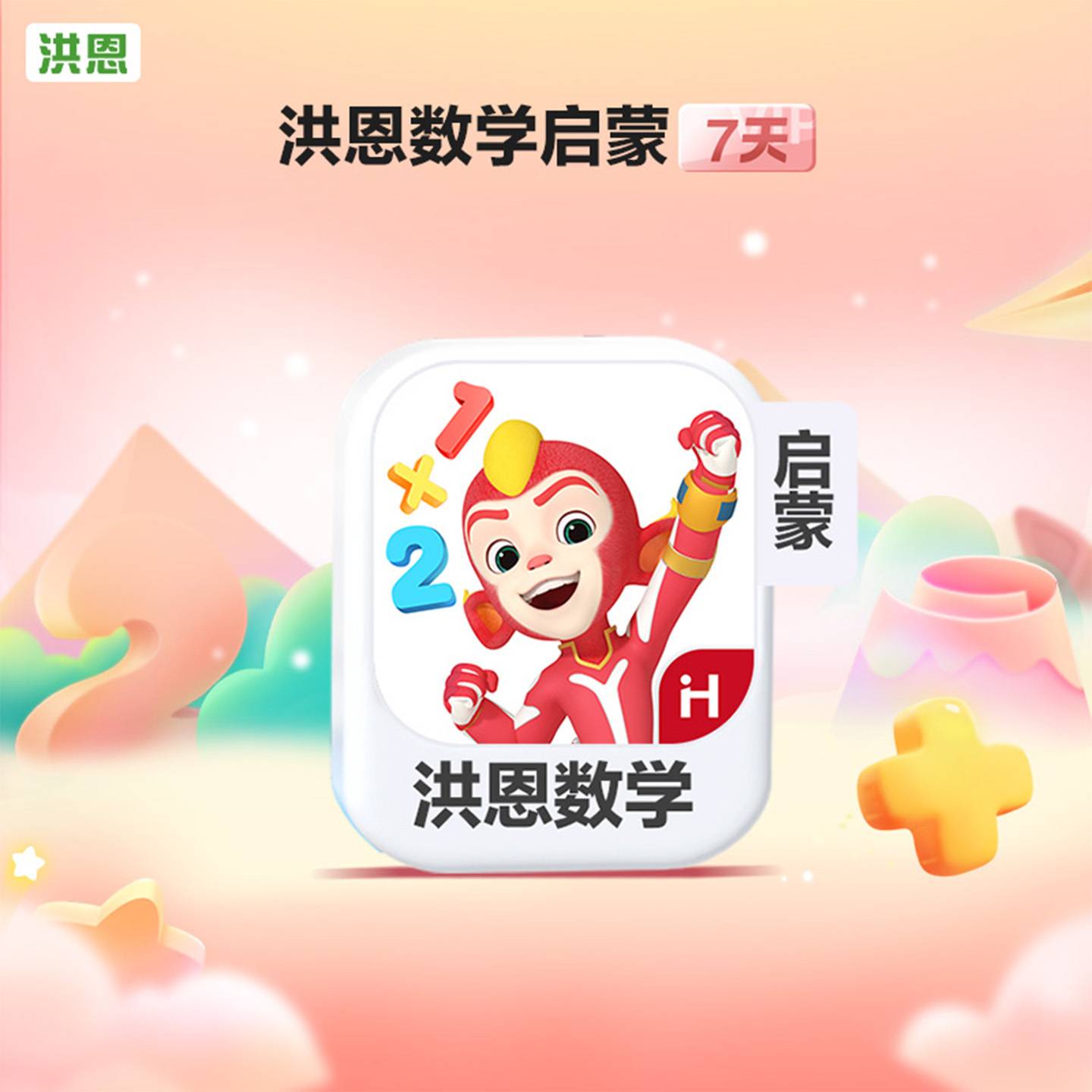 【官方卡密】洪恩ABC体验卡『7天丨1号1次』 - ¥0.04