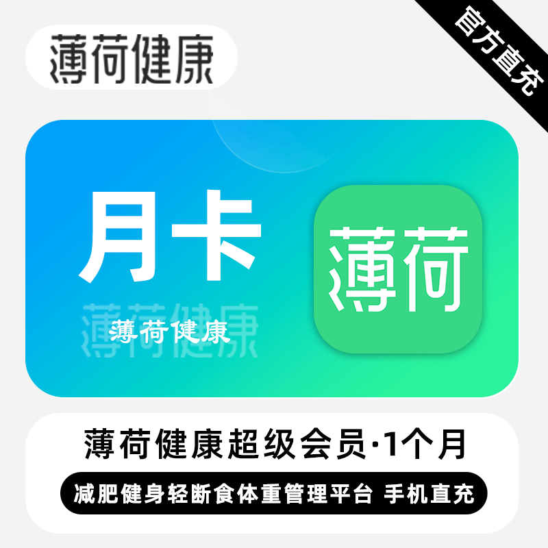 【自动充值】薄荷健康会员『1个月』