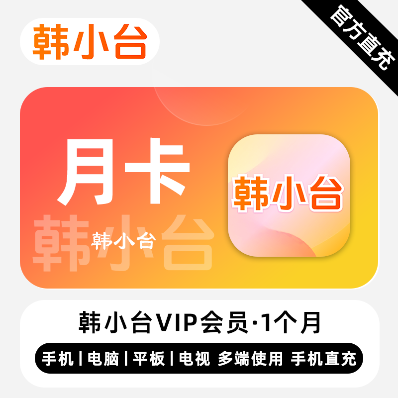 【自动充值】韩小台VIP会员『1个月』 - ¥16.25