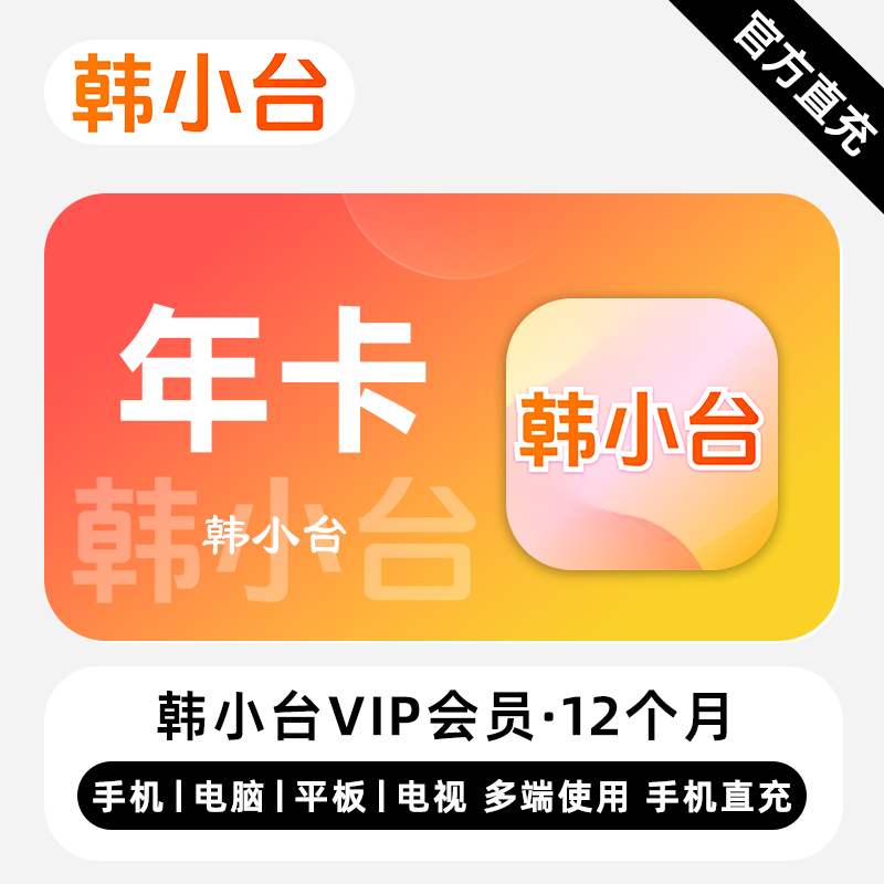 【自动充值】韩小台VIP会员『12个月』 - ¥129.00