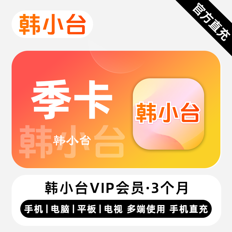 【自动充值】韩小台VIP会员『3个月』 - ¥41.16