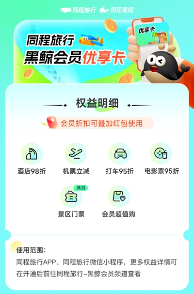 【自动充值】同程旅行黑鲸优享会员『1个月丨1号1次』 - ¥0.04