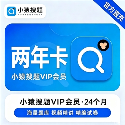 【自动充值】小猿搜题VIP会员『24个月』无限价 - 会优科技优惠价¥188.00