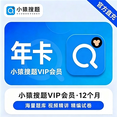 【自动充值】小猿搜题VIP会员『12个月』无限价 - 会优科技优惠价¥108.00