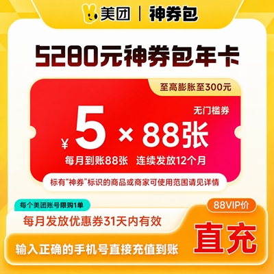 【自动充值】美团外卖神会员『12个月』5元无门槛*88张*12个月 - ¥20.59