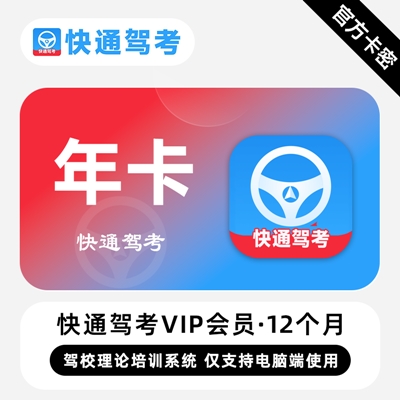 【官方卡密】快通驾考VIP会员『12个月丨仅支持电脑』 - ¥55.20