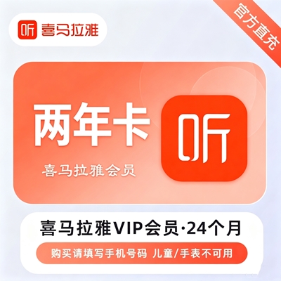 【自动充值】喜马拉雅VIP会员『24个月』 - ¥267.95