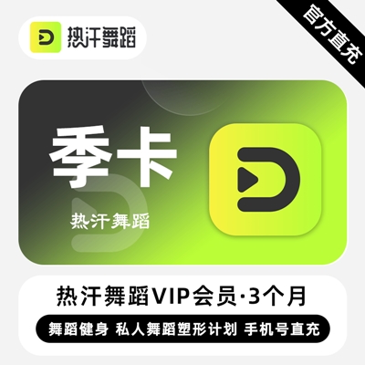 【自动充值】热汗舞蹈VIP会员『3个月』无限价