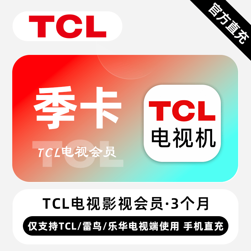 【自动充值】TCL电视影视会员『3个月丨TCL/雷鸟/乐华』