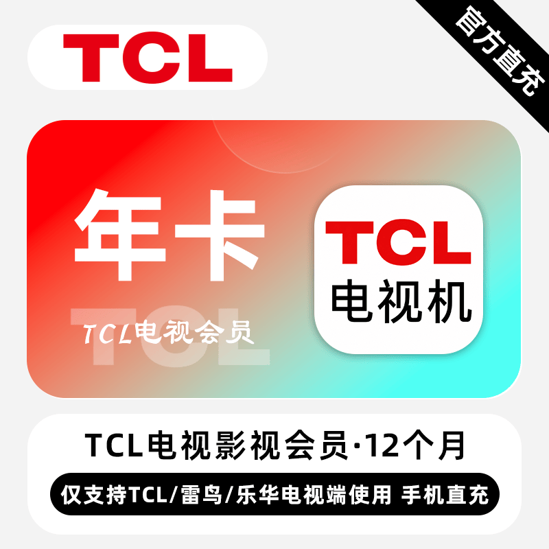 【自动充值】TCL电视影视会员『12个月丨TCL/雷鸟/乐华』