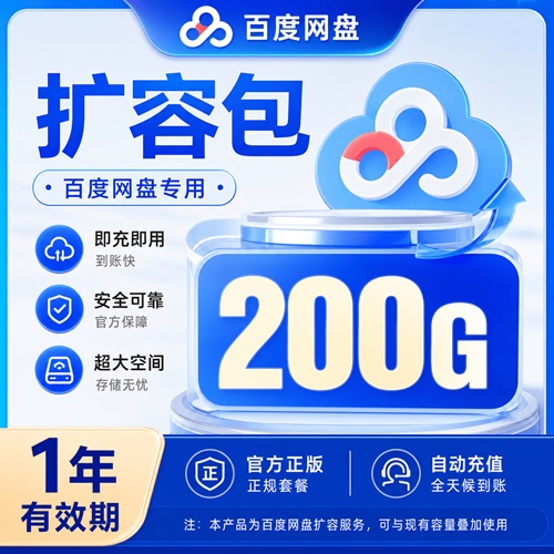 【自动充值】百度网盘扩容包『200G丨1年有效期』