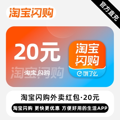 【自动充值】淘宝闪购外卖红包『20元』 - ¥17.81