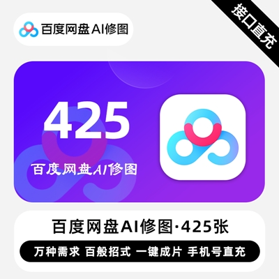 【自动充值】百度网盘AI修图『425张』 - ¥129.03