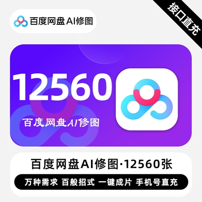 【自动充值】百度网盘AI修图『12560张』 - ¥1889.53