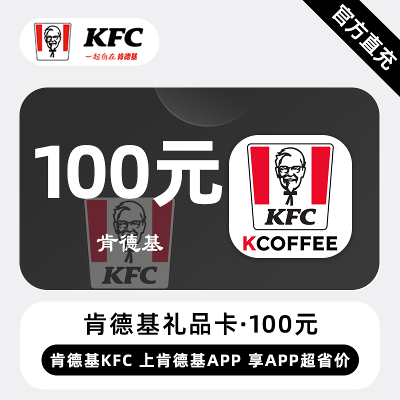 【自动充值】肯德基礼品卡100元 - ¥97.95