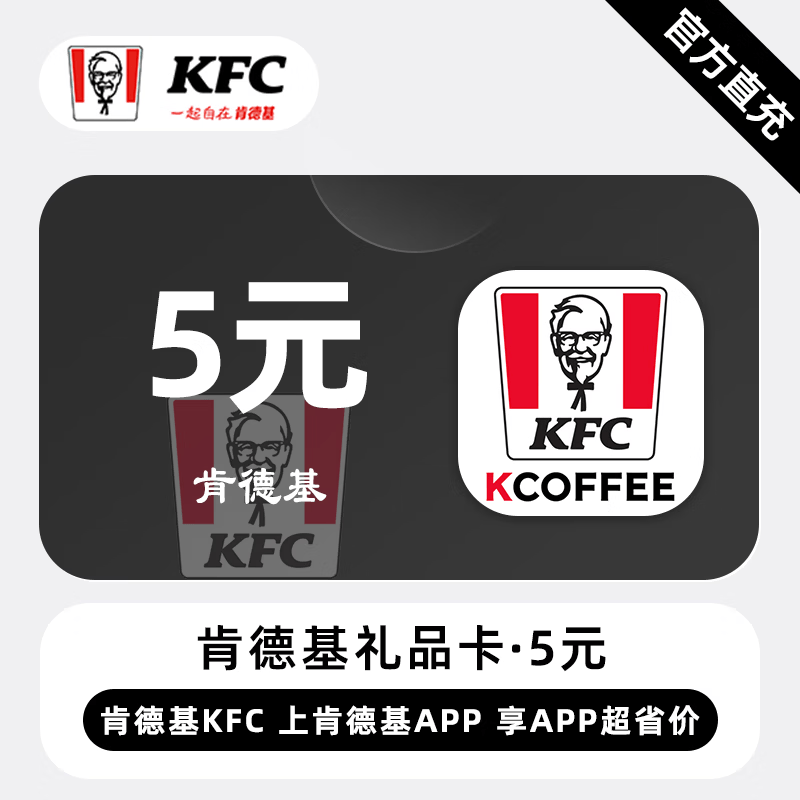 【自动充值】肯德基礼品卡5元 - ¥4.89