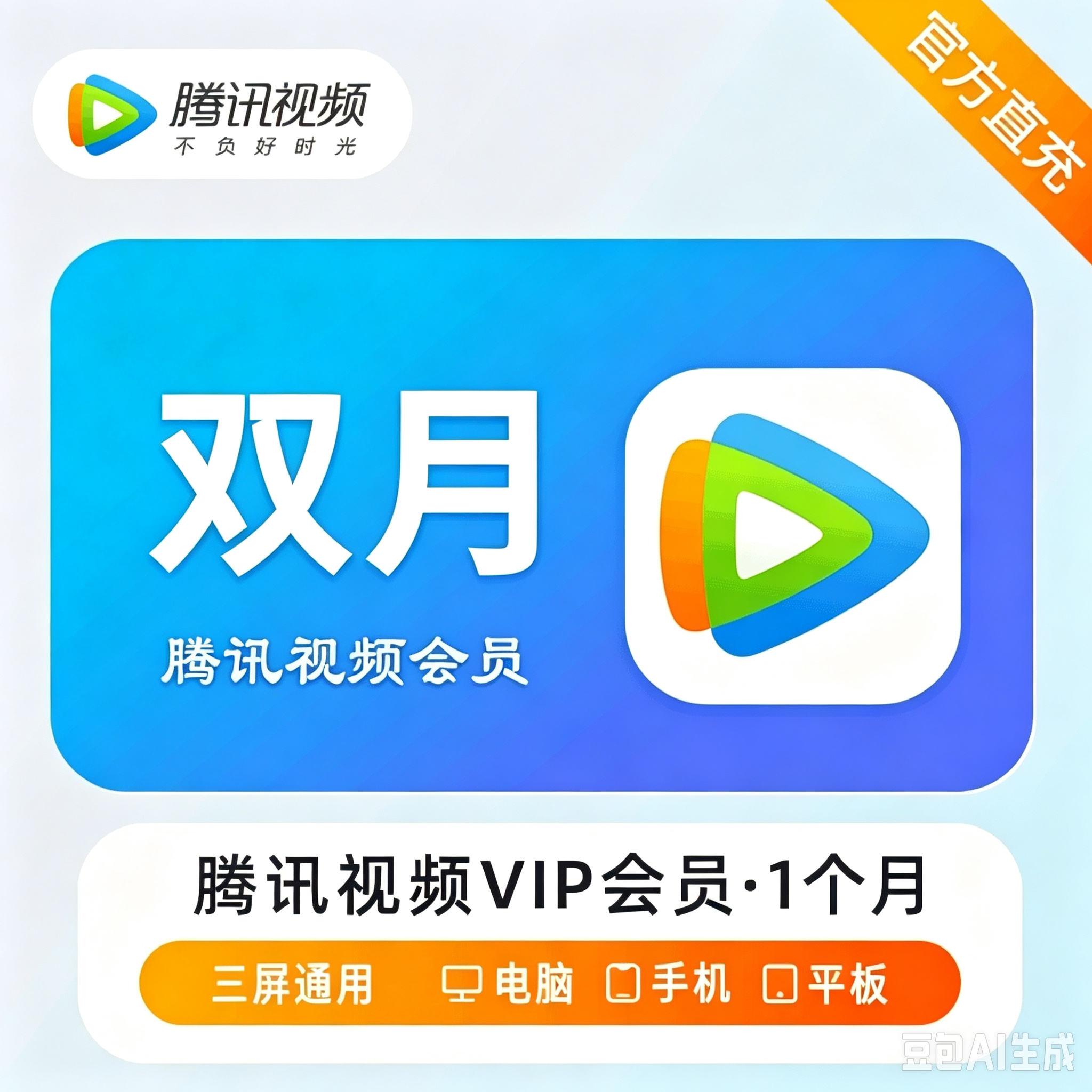 【自动充值】腾讯视频VIP会员『2个月』有失败率 - 会优科技优惠价¥39.90