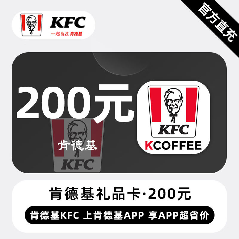 【自动充值】肯德基礼品卡200元 - ¥195.89