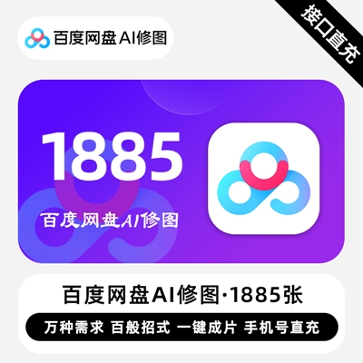 【自动充值】百度网盘AI修图『1885张』 - ¥465.43