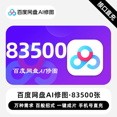 【自动充值】百度网盘AI修图『250张』 - ¥4741.19