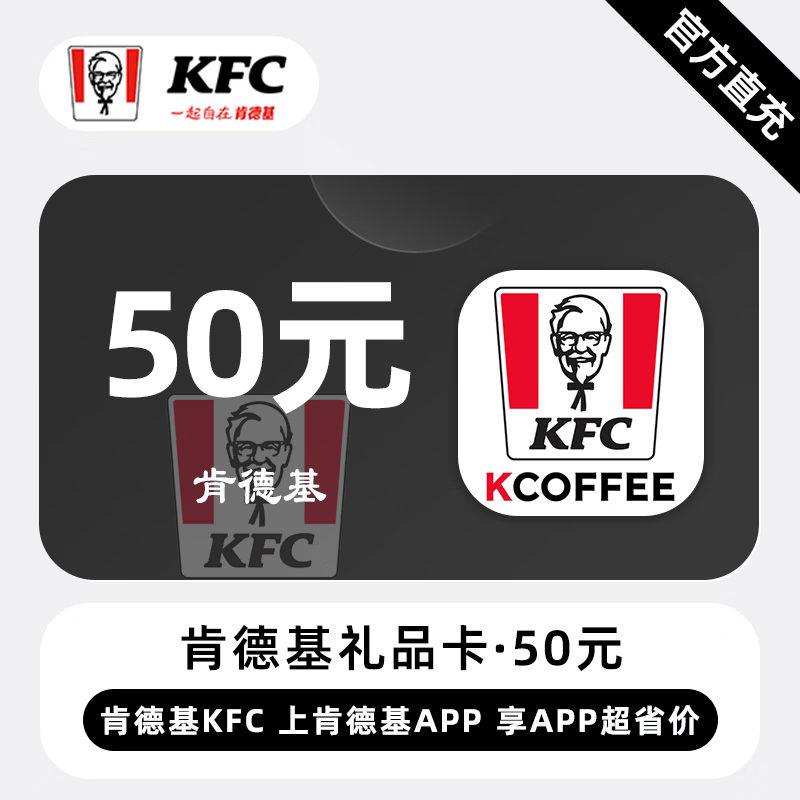 【自动充值】肯德基礼品卡50元 - ¥48.97