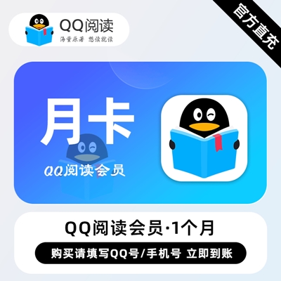 【自动充值】QQ阅读会员『1个月』无限价 - 会优科技优惠价¥17.38