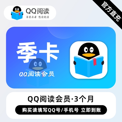 【自动充值】QQ阅读会员『3个月』无限价 - ¥46.44