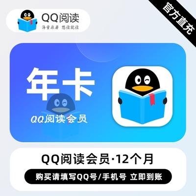 【自动充值】QQ阅读会员『12个月』无限价