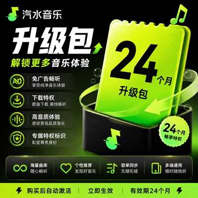 【官方接口】汽水音乐VIP升级SVIP『24个月』无限价 - ¥162.80
