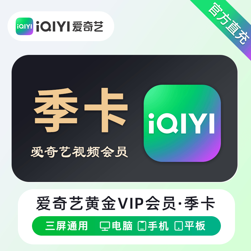 【自动充值】爱奇艺黄金会员『3个月』丨无限制 - 会优科技优惠价¥47.99