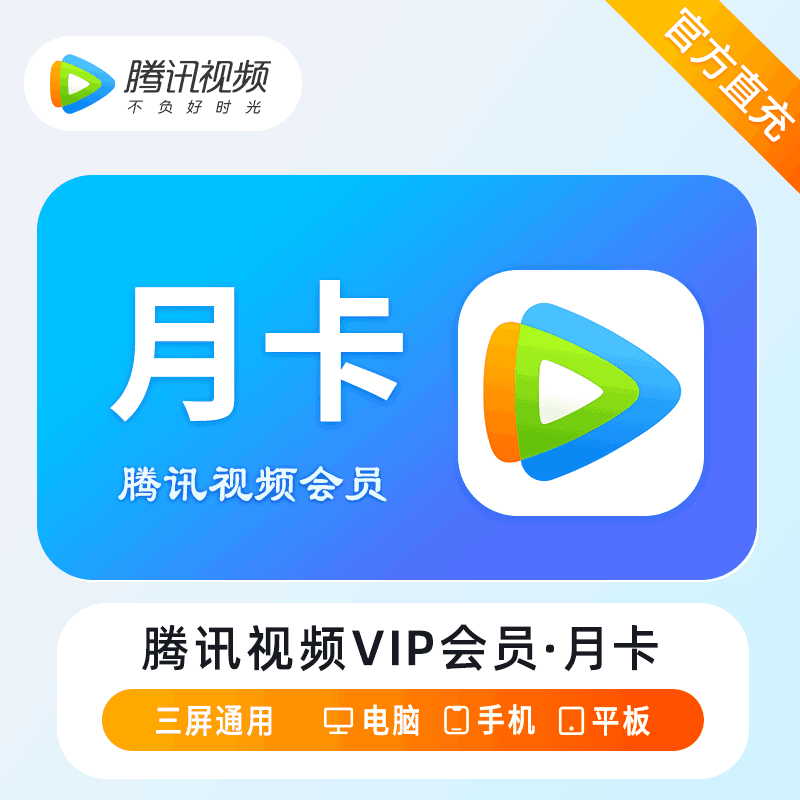 【自动充值】腾讯视频VIP会员『1个月』丨有失败率