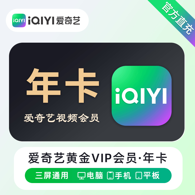【自动充值】爱奇艺黄金会员『12个月』丨无限制 - 会优科技优惠价¥152.28