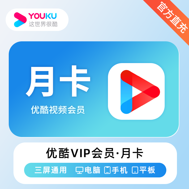 【自动充值】优酷视频VIP会员『1个月』 - ¥17.25