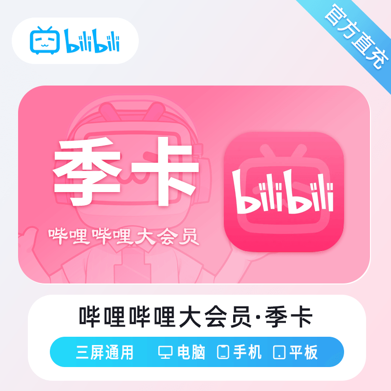 【高效代充】哔哩哔哩大会员3个月-丨正常1-72小时到账 可自助撤单