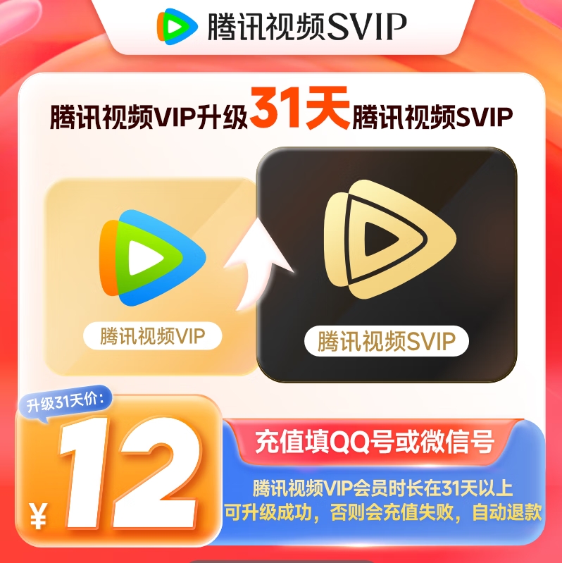 【自动充值】腾讯视频VIP升级SVIP『1个月』丨有失败率 - 会优科技优惠价¥13.29