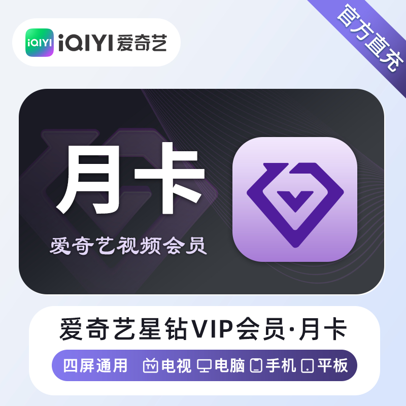 【自动充值】爱奇艺星钻会员『1个月』丨无限制 - 会优科技优惠价¥30.20