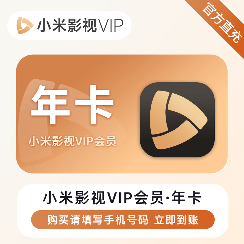 【自动充值】小米影视VIP会员『12个月』 - 会优科技优惠价¥279.38