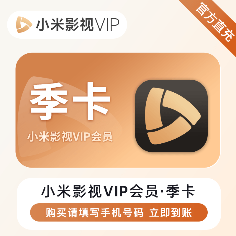 【自动充值】小米影视VIP会员『3个月』 - 会优科技优惠价¥84.17