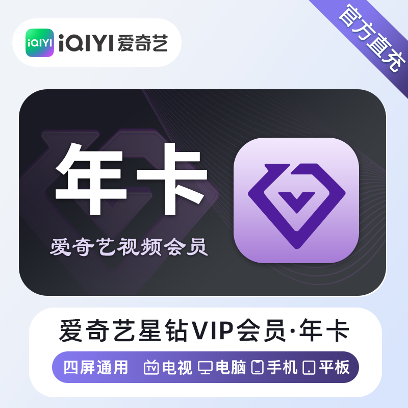 【自动充值】爱奇艺星钻会员『12个月』丨无限制 - 会优科技优惠价¥309.28