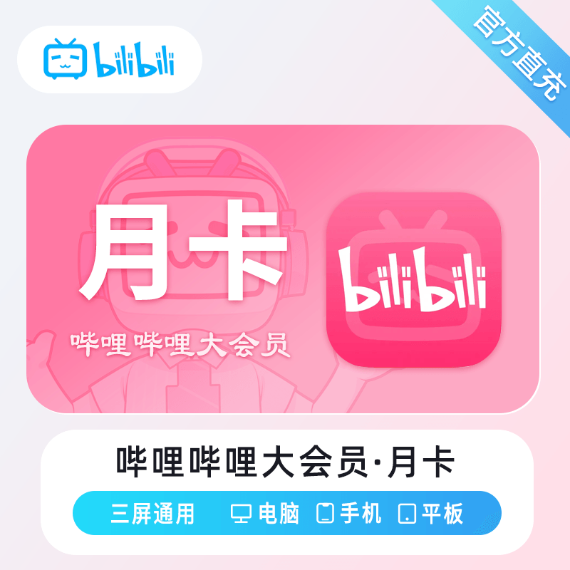 【高效代充】哔哩哔哩大会员1个月-丨正常1-72小时到账 可自助撤单