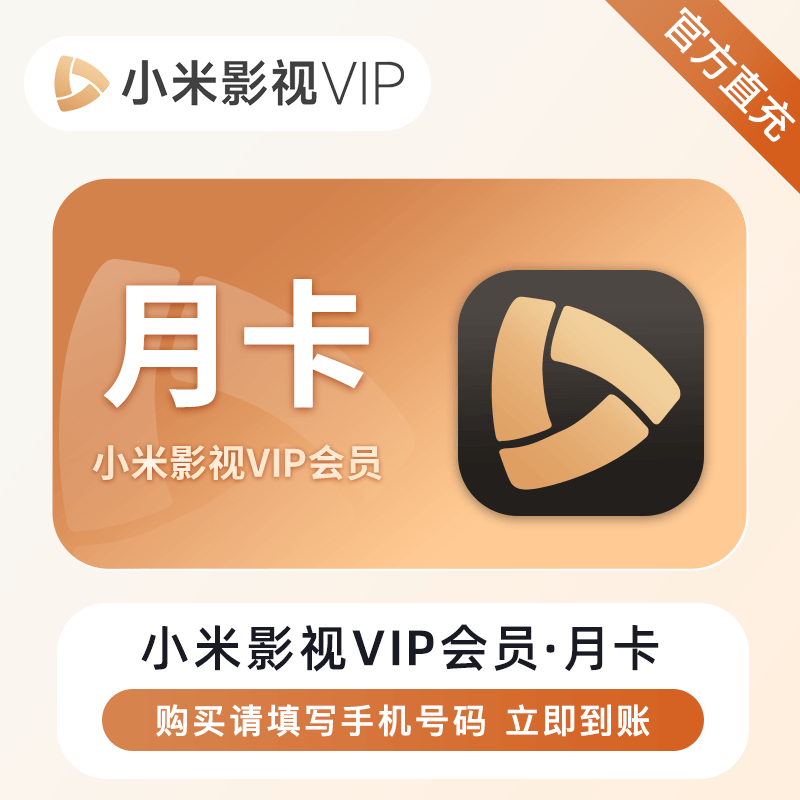 【自动充值】小米影视VIP会员『1个月』