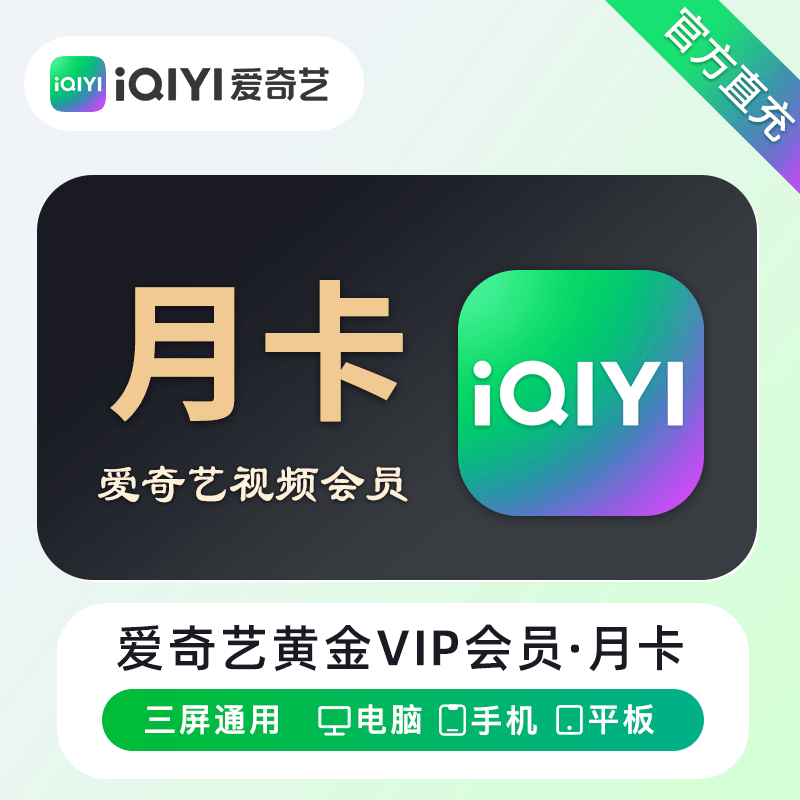 【自动充值】爱奇艺黄金会员『1个月』丨无限制 - 会优科技优惠价¥19.15