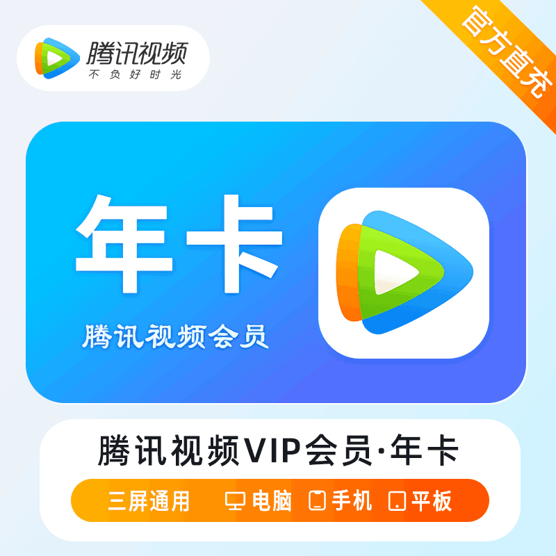【自动充值】 腾讯视频VIP会员『12个月』丨有失败率 - 会优科技优惠价¥182.83