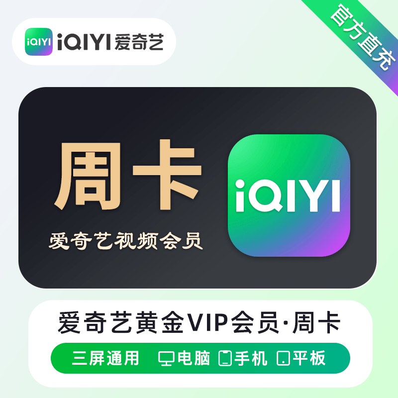 【自动充值】爱奇艺黄金会员『7天』丨调价频繁 失败重下即可 - ¥11.45