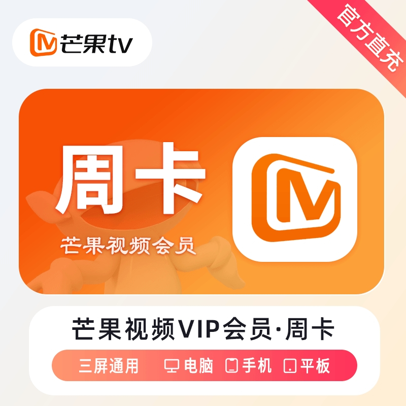 【自动充值】芒果TV会员『7天』丨无限制