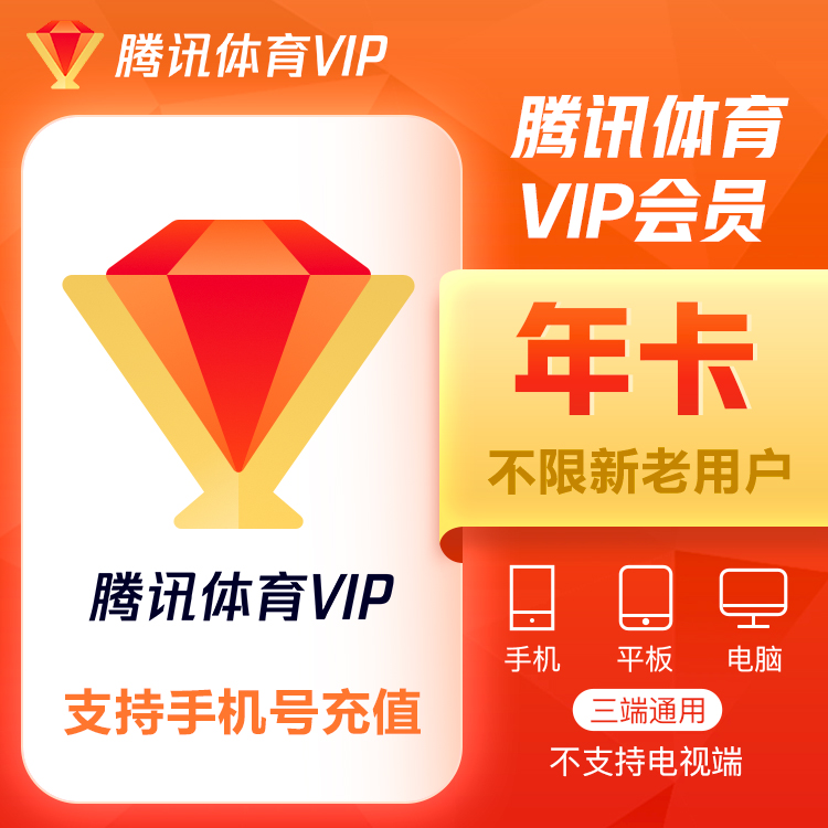 【自动充值】腾讯体育VIP会员『12个月』 - ¥208.14