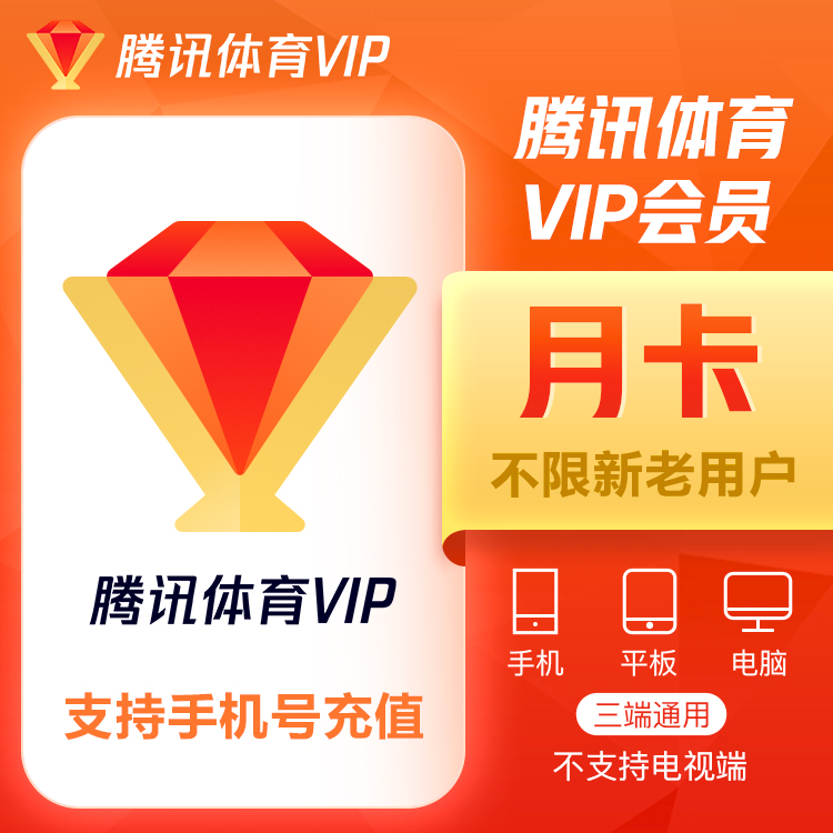 【自动充值】腾讯体育VIP会员『1个月』 - ¥19.63