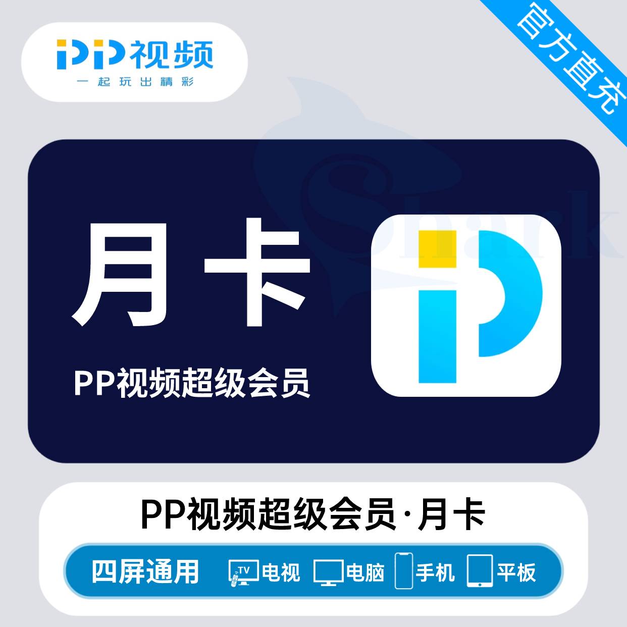 【自动充值】PP视频超级会员『1个月』