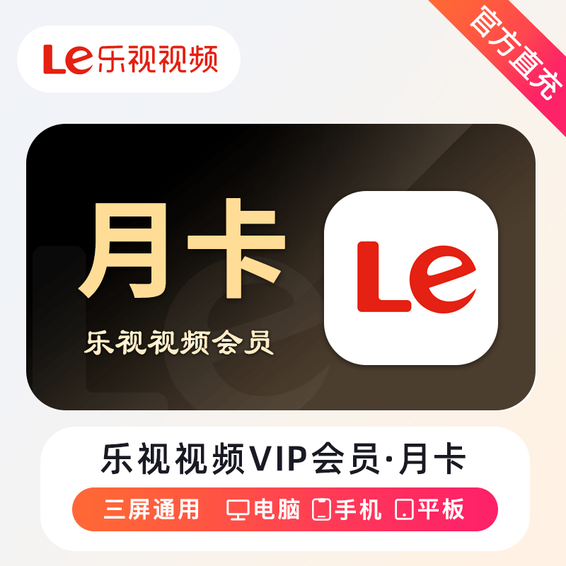 【自动充值】乐视视频会员『1个月』