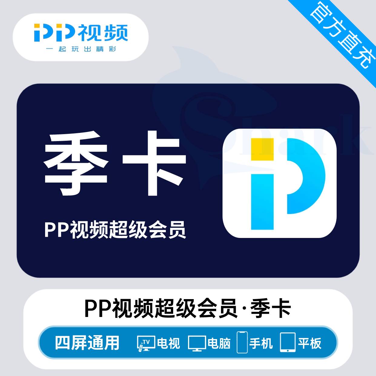 【自动充值】PP视频超级会员『3个月』